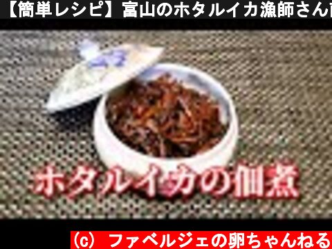 【簡単レシピ】富山のホタルイカ漁師さん直伝！ホタルイカの絶品佃煮  (c) ファベルジェの卵ちゃんねる